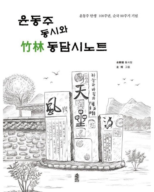 윤동주 동시와 竹林 동담시노트