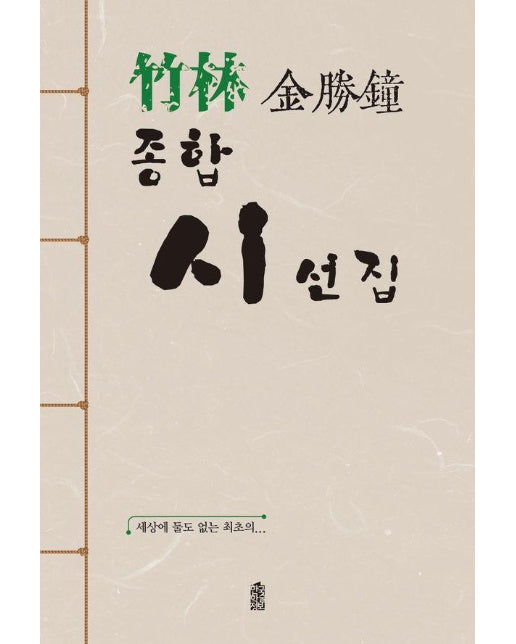 竹林 金勝鐘 종합시선집