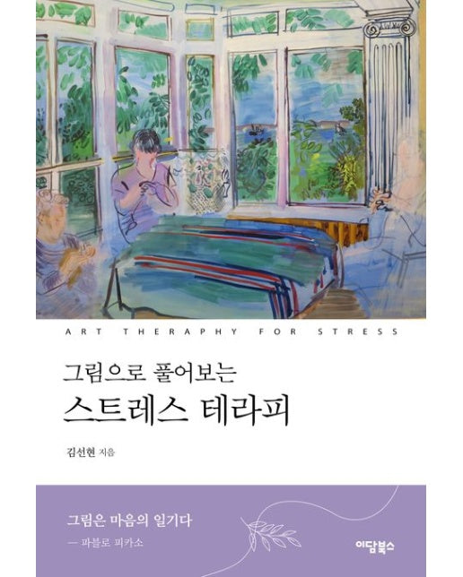 그림으로 풀어보는 스트레스 테라피