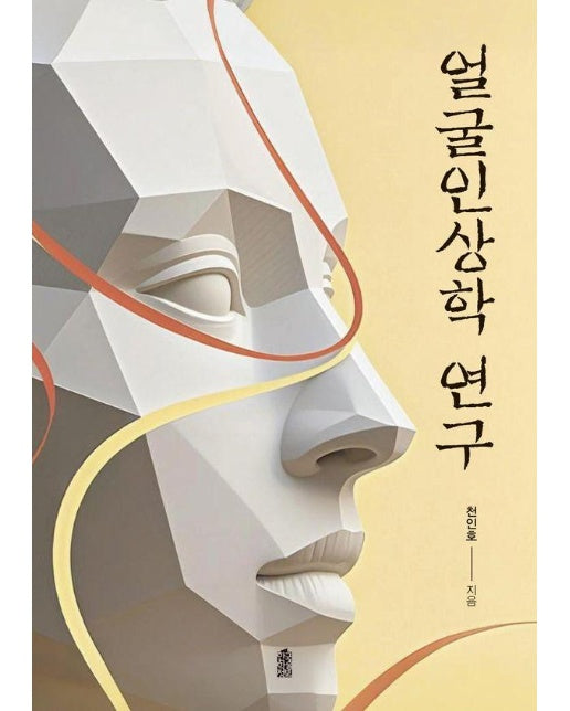 얼굴인상학 연구
