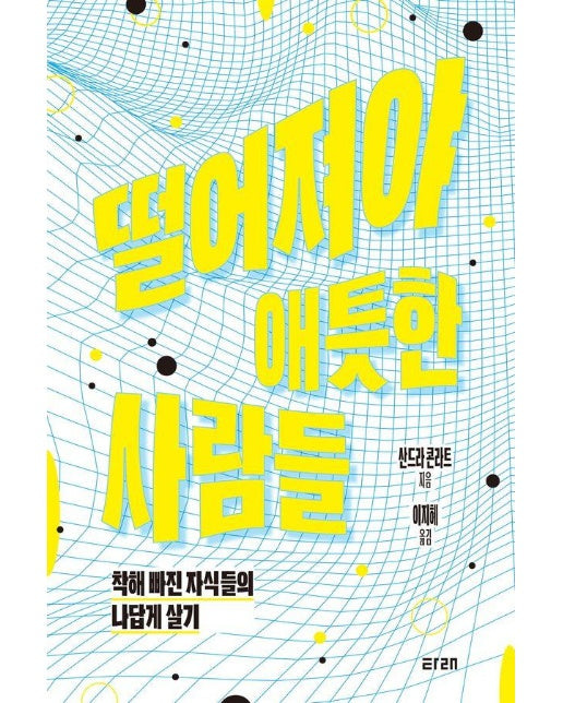 떨어져야 애틋한 사람들 : 착해 빠진 자식들의 나답게 살기
