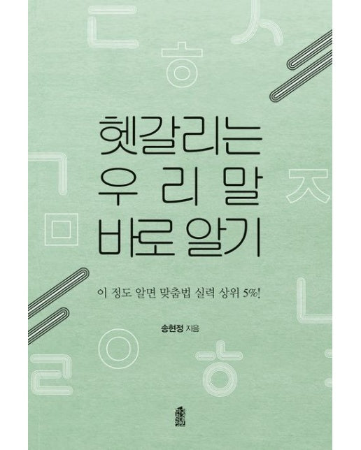 헷갈리는 우리말 바로 알기 (이 정도 알면 맞춤법 실력 상위 5%!)