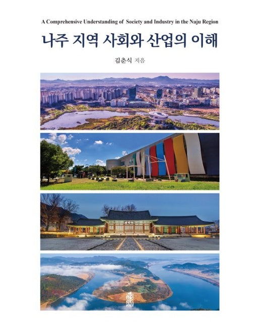 나주 지역 사회와 산업의 이해