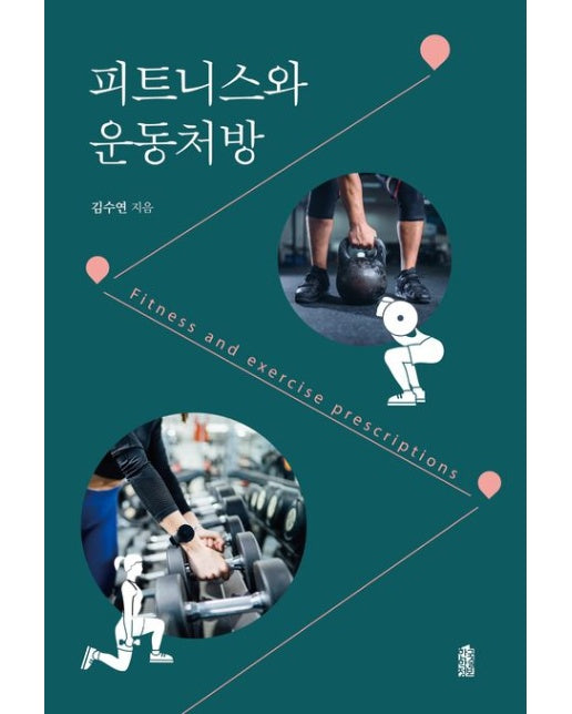피트니스와 운동처방