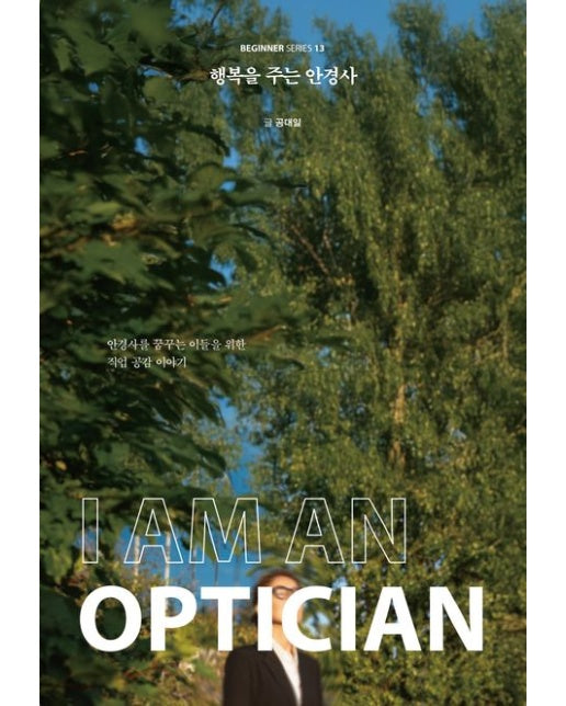 행복을 주는 안경사(큰글자도서) (안경사를 꿈꾸는 이들을 위한 직업 공감 이야기)