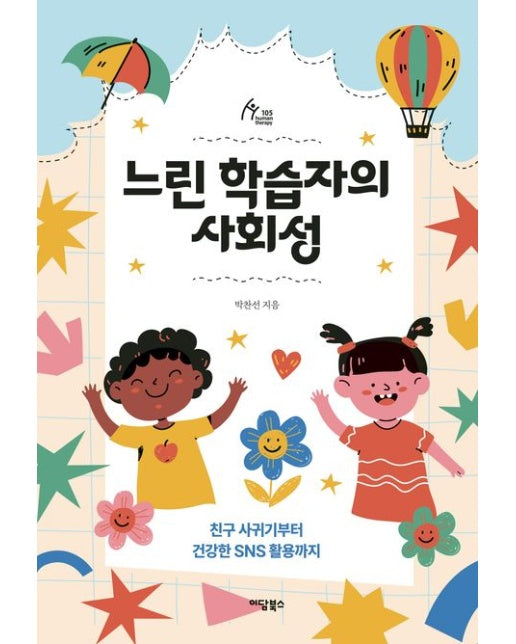 느린 학습자의 사회성(큰글자도서) (친구 사귀기부터 건강한 SNS 활용까지)