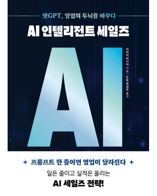 AI 인텔리전트 세일즈(큰글자도서) (챗GPT, 영업의 두뇌를 바꾸다)