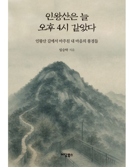 인왕산은 늘 오후 4시 같았다(큰글자도서) (인왕산 길에서 마주친 내 마음의 풍경들)