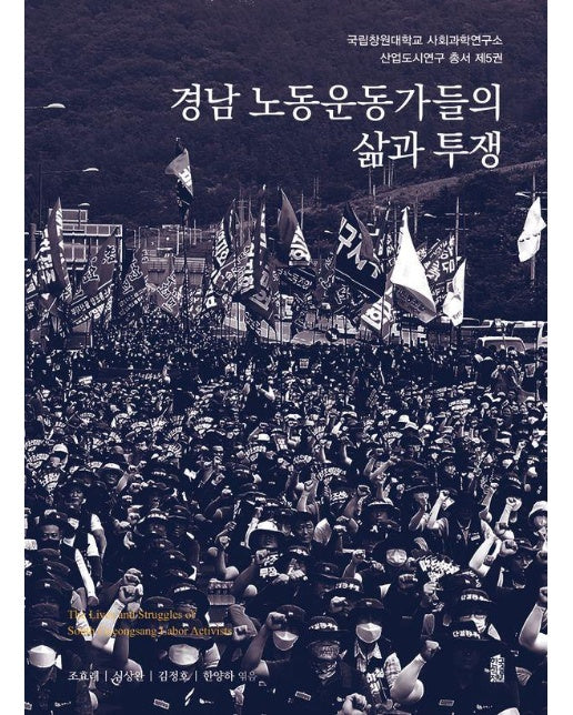 경남 노동운동가들의 삶과 투쟁 - 국립창원대학교 사회과학연구소 산업도시연구 총서 5