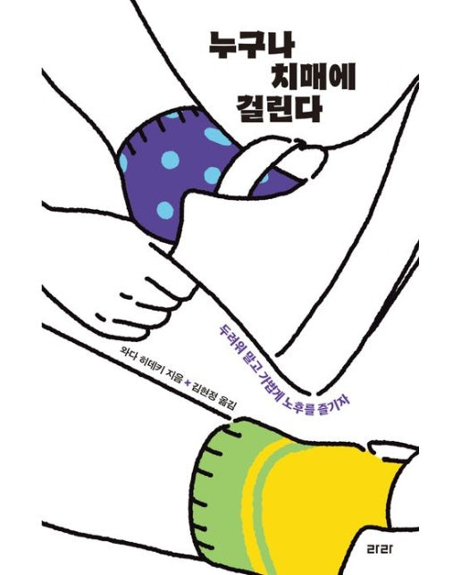 누구나 치매에 걸린다 (두려워 말고 가볍게 노후를 즐기자 | 반양장)