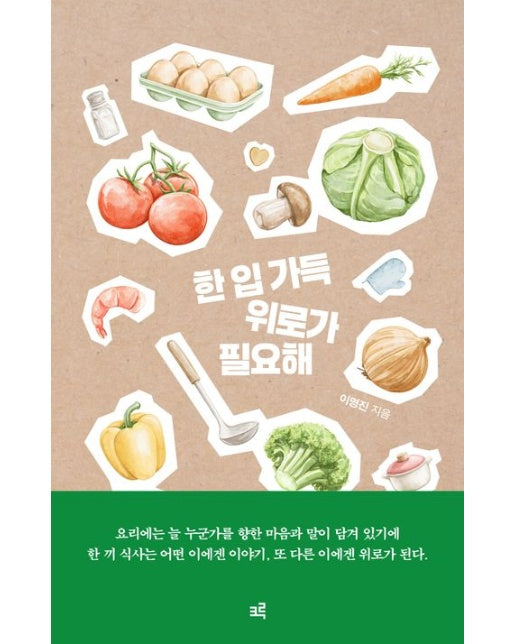 한 입 가득 위로가 필요해