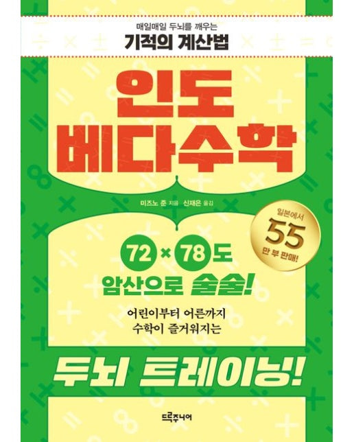 인도 베다수학 (매일매일 두뇌를 깨우는 기적의 계산법)