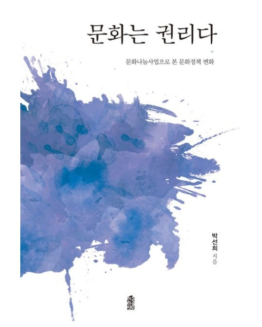 문화는 권리다 (문화나눔사업으로 본 문화정책 변화)