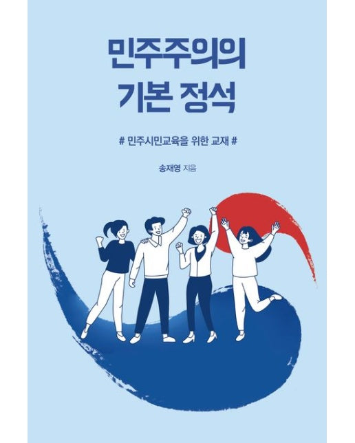 민주주의의 기본 정석 (민주시민교육을 위한 교재)