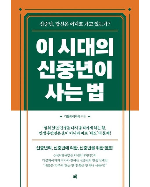 이 시대의 신중년이 사는 법 (신중년, 당신은 어디로 가고 있는가? | 반양장)