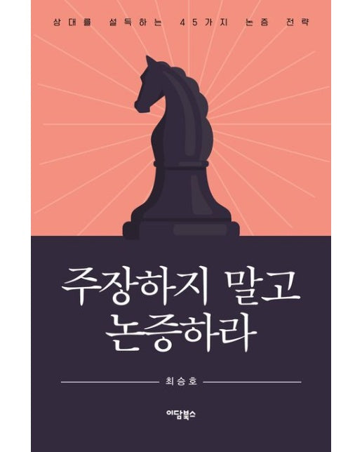 주장하지 말고 논증하라(큰글자도서) (반양장)