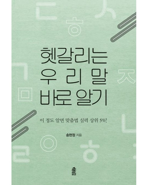 헷갈리는 우리말 바로 알기(큰글자도서) (이 정도 알면 맞춤법 실력 상위 5%! | 반양장)