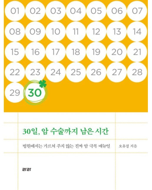 30일, 암 수술까지 남은 시간(큰글자도서) (병원에서는 가르쳐 주지 않는 진짜 암 극복 매뉴얼 | 반양장)