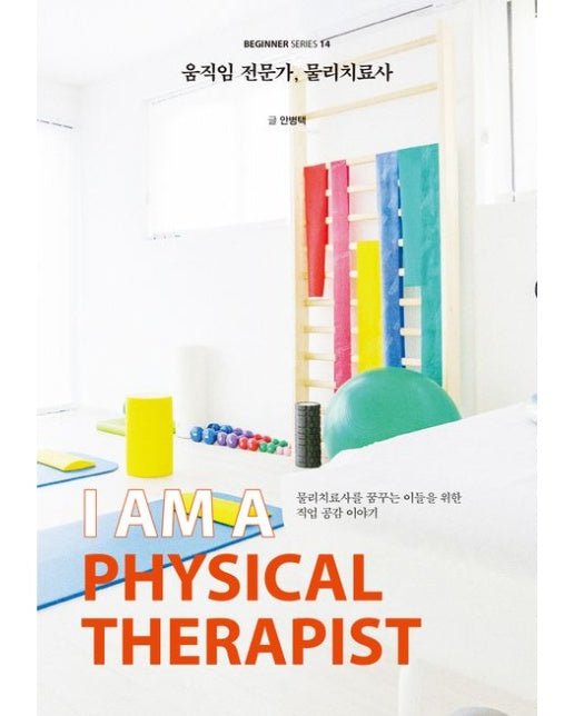 움직임 전문가, 물리치료사(큰글자도서) (반양장)