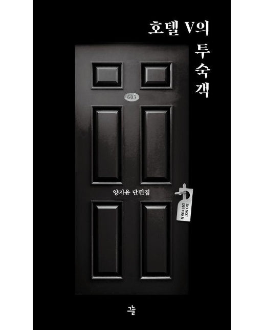 호텔 V의 투숙객 - 그늘 단편선 1