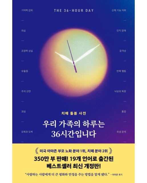 우리 가족의 하루는 36시간입니다(큰글자도서) (치매 돌봄 사전 | 반양장)