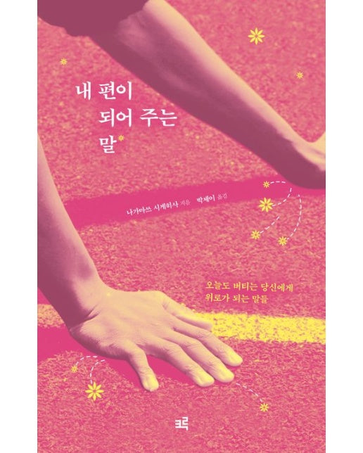 내 편이 되어 주는 말(큰글자도서)