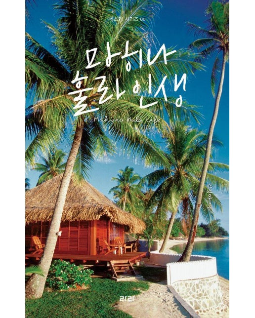 마히나 훌라 인생 - 몸쓰기 시리즈 6