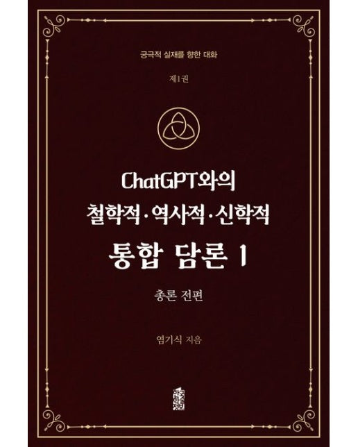 ChatGPT와의 철학적.역사적.신학적 통합 담론 1 (궁극적 실재를 향한 대화 | 총론 (전편))