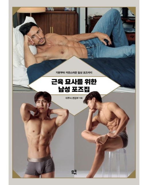 근육 묘사를 위한 남성 포즈집: 기본부터 자연스러운 일상 포즈까지