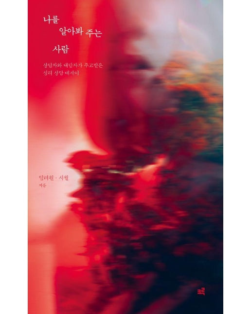 나를 알아봐 주는 사람 - 상담자와 내담자가 주고받은 심리 상담 에세이