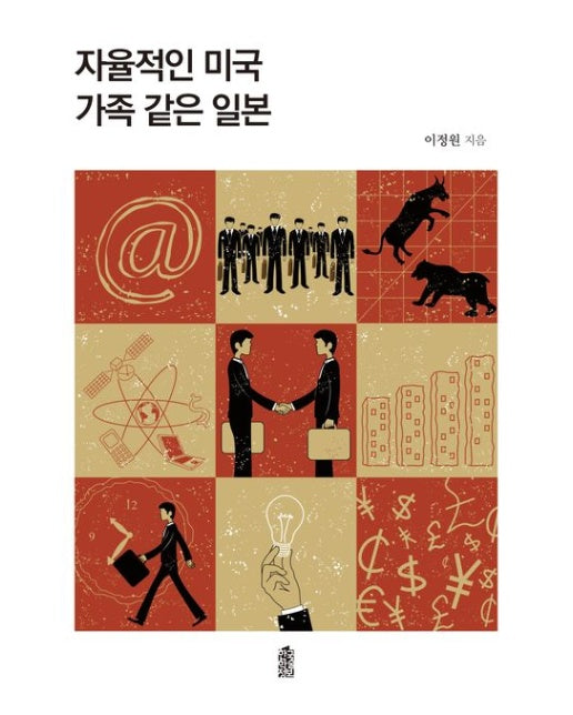 자율적인 미국 가족 같은 일본 (반양장)