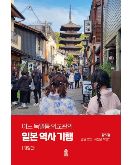 일본 역사 기행 (개정판 | 반양장)