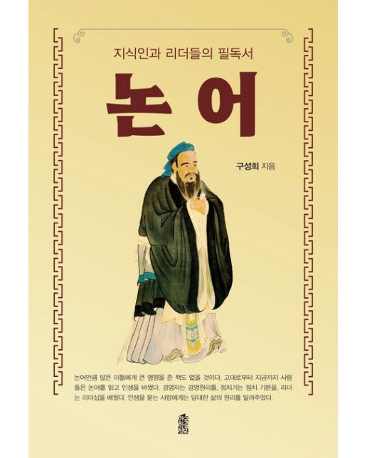 지식인과 리더들의 필독서 논어