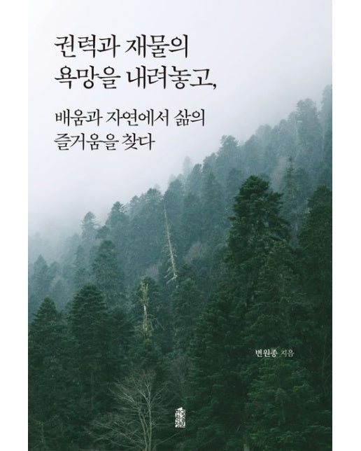 권력과 재물의 욕망을 내려놓고, 배움과 자연에서 삶의 즐거움을 찾다 (반양장)