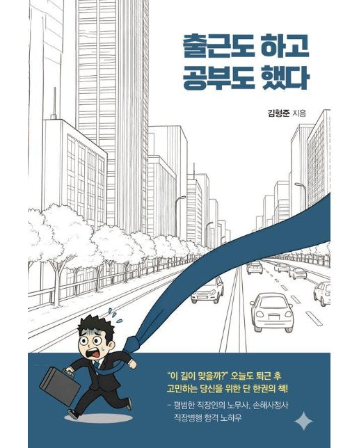 출근도 하고 공부도 했다 