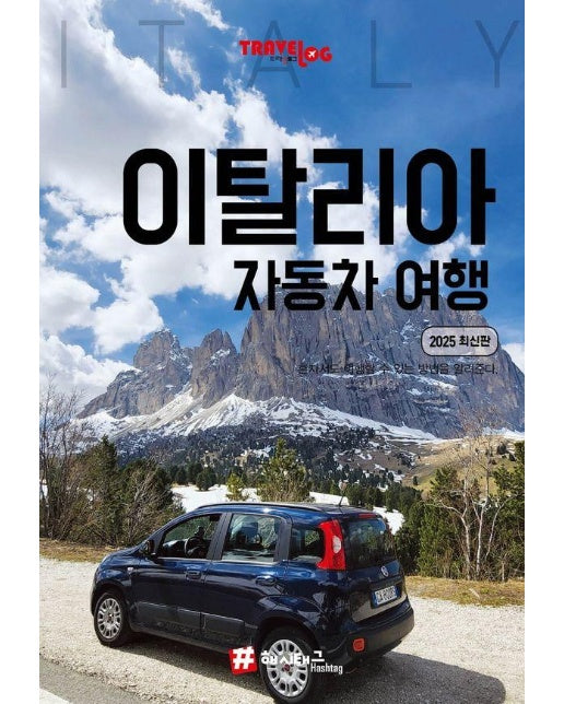 트래블로그 이탈리아 자동차 여행 : 2025 최신판 
