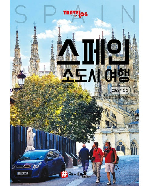 트래블로그 스페인 소도시 여행 : 2025 최신판 