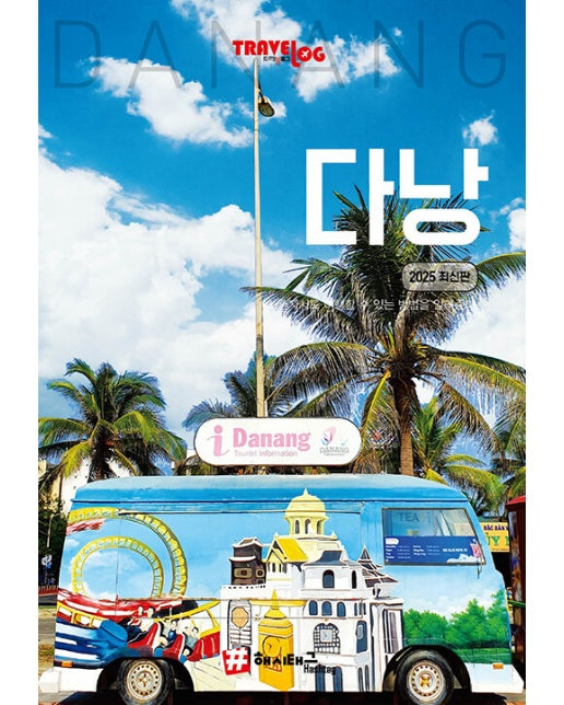 트래블로그 다낭 - 2025 최신판 