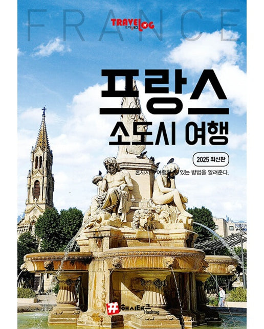 트래블로그 프랑스 소도시 여행 (2025 최신판)