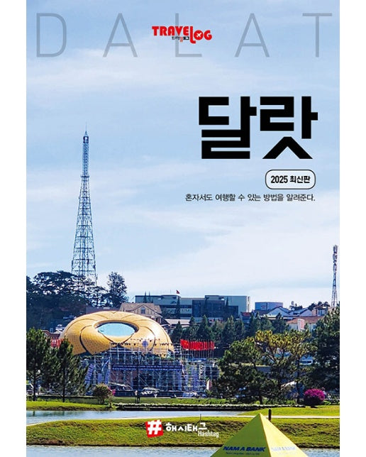 트래블로그 달랏 : 2025 최신판
