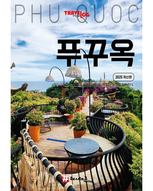 트래블로그 푸꾸옥 : 2025 최신판 