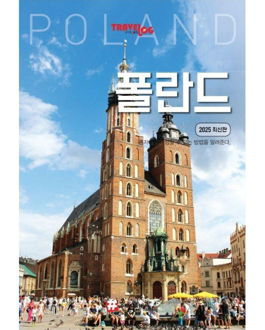 트래블로그 폴란드 : 2025 최신판