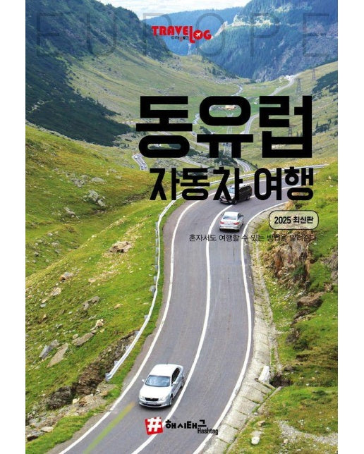 트래블로그 동유럽 자동차 여행 : 2025 최신판 