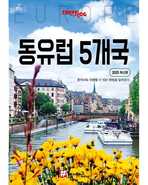 트래블로그 동유럽 5개국 : 독일, 체코, 슬로바키아, 오스트리아, 헝가리