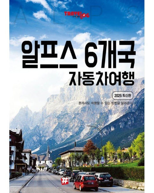 트래블로그 알프스 6개국 자동차 여행 (2025 최신판)