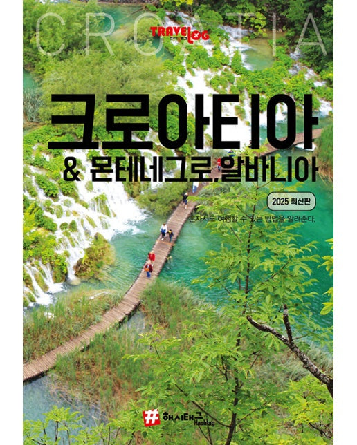 해시태그 크로아티아 & 몬테네그로·알바니아 : 2025 최신판
