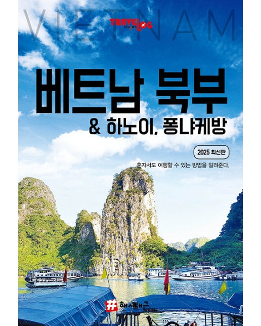 트래블로그 베트남 북부 & 하노이, 퐁냐케방 : 2025 최신판 