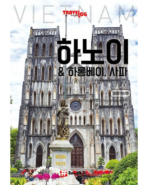 트래블로그 하노이 & 하롱베이, 사파 : 2025 최신판
