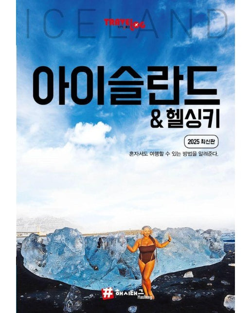 트래블로그 아이슬란드 & 헬싱키 (2025 최신판) 