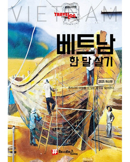 트래블로그 베트남 한 달 살기 (2025 최신판)